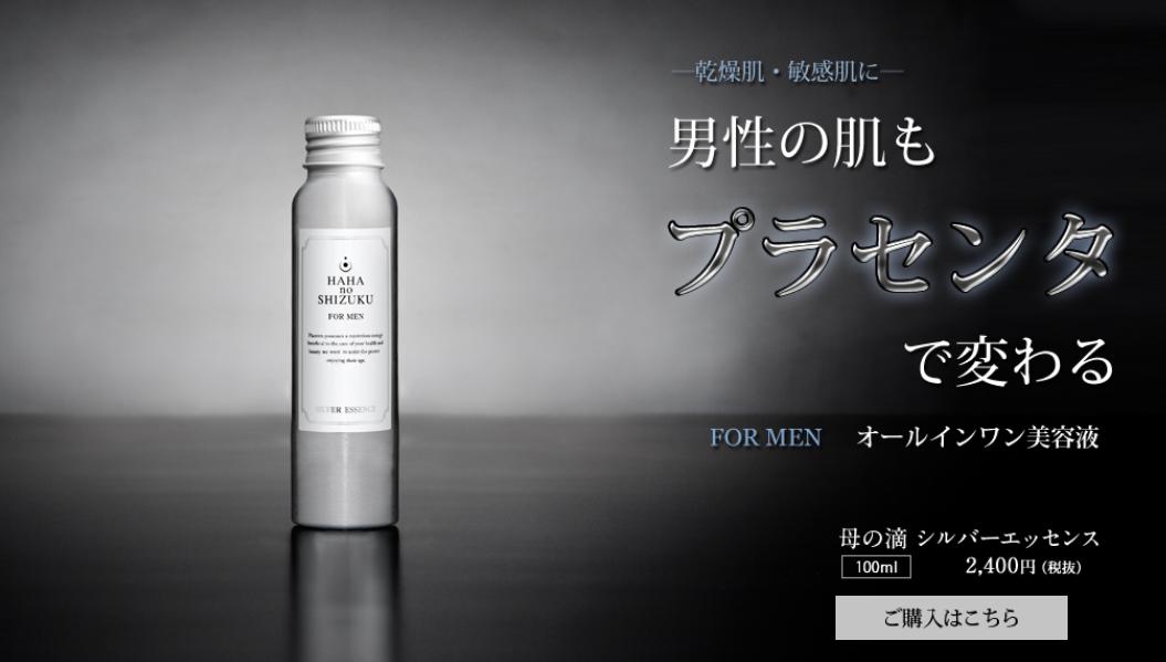 男性用　母の滴プラセンタ